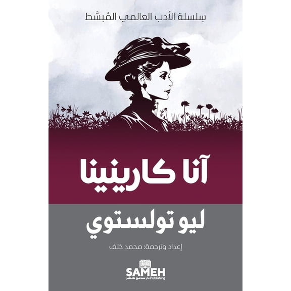 سِل آنا كارينين, (Paperback)