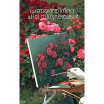 Some Mysteries Of Love / പ്രണയത്തിന്റെ ചില നിഗൂഢതകൾ