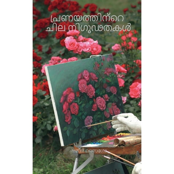 Some Mysteries Of Love / പ്രണയത്തിന്റെ ചില നിഗൂഢതകൾ