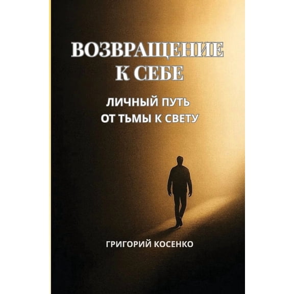 Возвращение к себе, (Paperback)