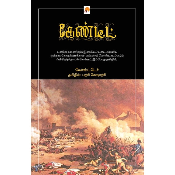 Candide / கேண்டீட், (Paperback)