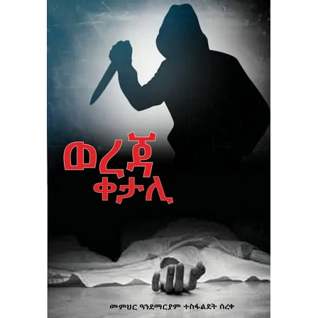 ወረጃ ቀታሊ: Wereja Ketali - in Tigrigna (Paperback)