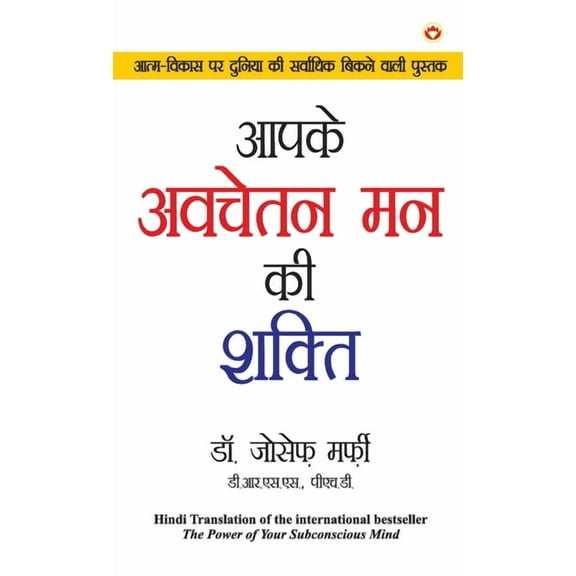 Apke Avchetan Man Ki Shakti (आपके अवचेतन मन , (Hardcover)
