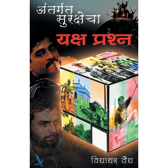 Antargat Surakshecha Yakshaprashna, (Paperback)