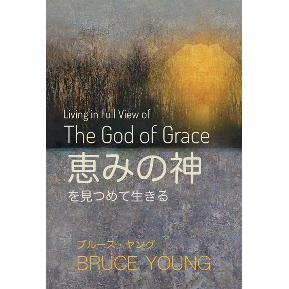 恵みの神を見つめて生, (Hardcover)
