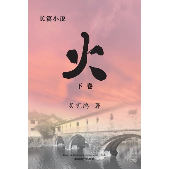 火 (下卷), (Paperback)