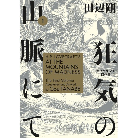Pre-Owned H.P. Lovecraft's at the Mountains of Madness Volume 1 (Manga) (Paperback) 1506710220 9781506710228