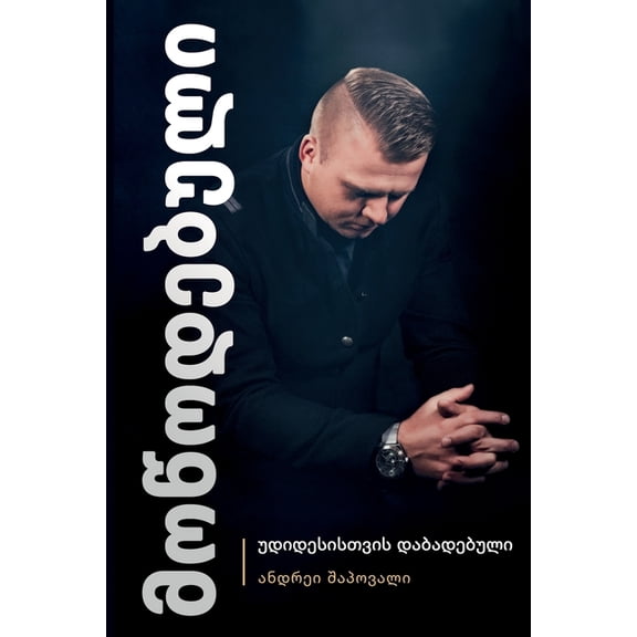 Predestined (Georgian Edition): მოწოდებუ, (Paperback)
