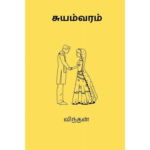 Suyamvaram, (Paperback)