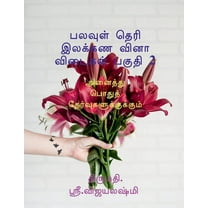 multiple choice grammar book part 2 / பலவுள் தெரி இலக்கண வினாவிடைகள் பகுதி 2 : For all public  exams