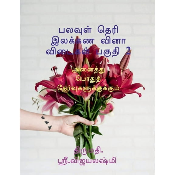 multiple choice grammar book part 2 / பலவுள் தெரி இலக்கண வினாவிடைகள் பகுதி 2 : For all public  exams