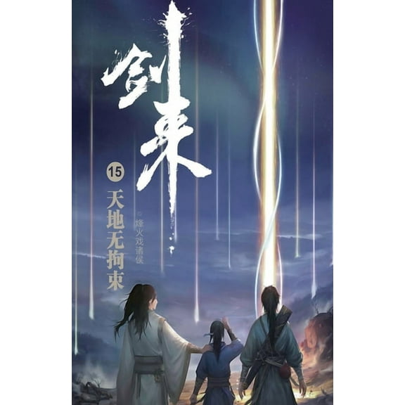 剑来15：天地无拘束, (Paperback)