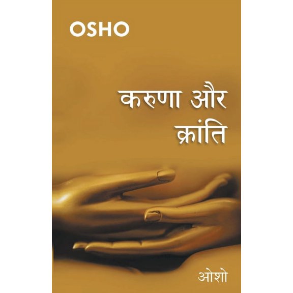 Karuna Aur Kranti (करुणा और क्रांति), (Paperback)