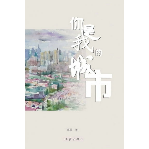 你是我的城市 You Are My City, (Paperback)