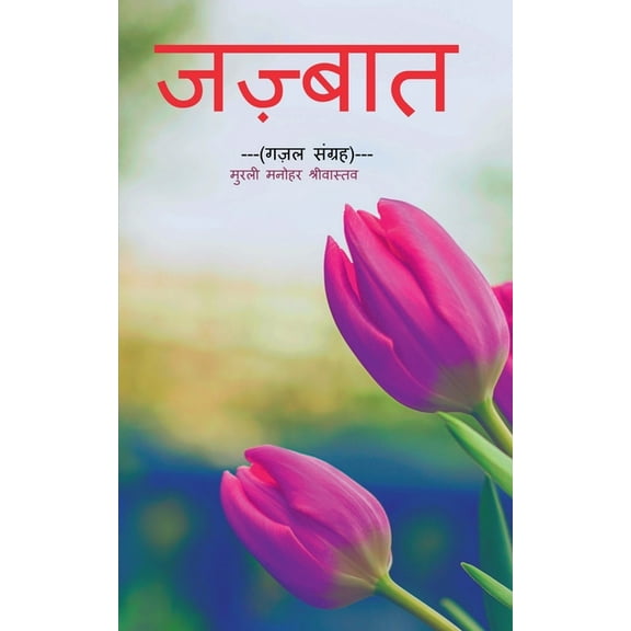 Jajbaat / जज़्बात: गज़ल संग्र&#, (Paperback)