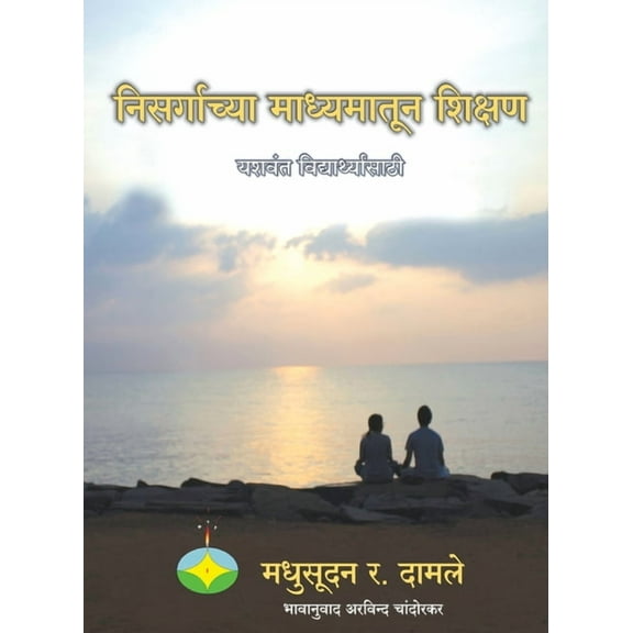 Nisargachya madhyamatun shikshan - yashwant vidyarthyansathi, (Paperback)