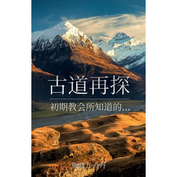古道再探: 初期教会所௽, (Paperback)