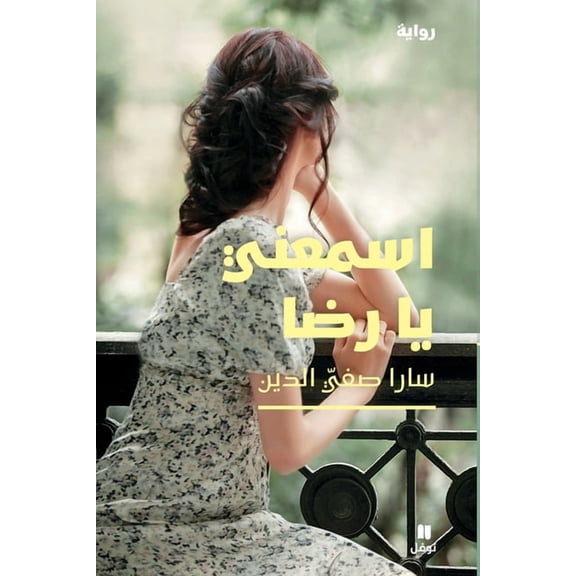 اسمعني يا رضا-Hear me Rida, (Paperback)