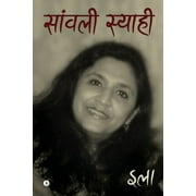 Saanwali Syaahi (Paperback)