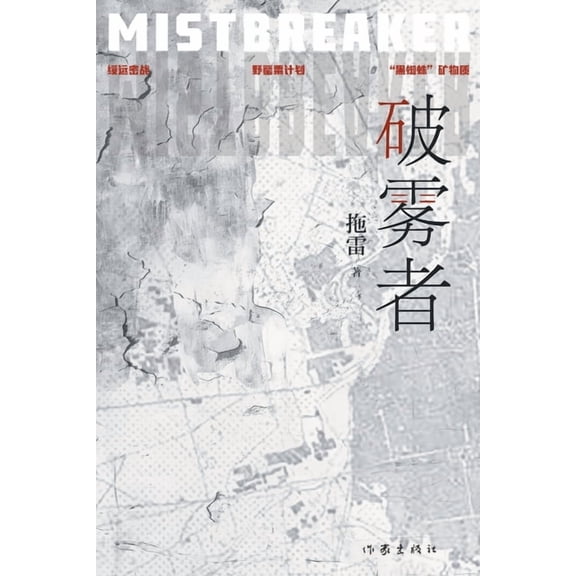 破雾者, (Paperback)