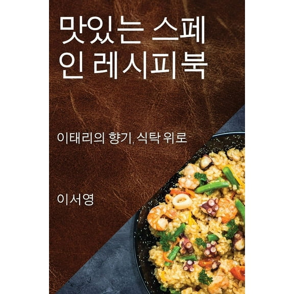 맛있는 스페인 레시피ዳ, (Paperback)