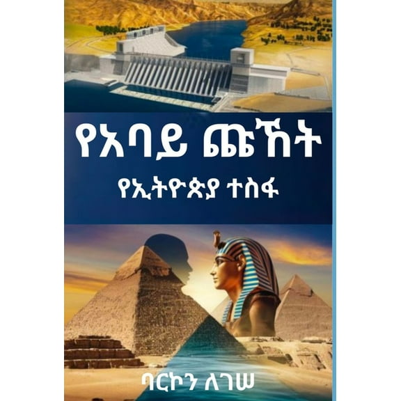የአባይ ጩኸት, (Hardcover)