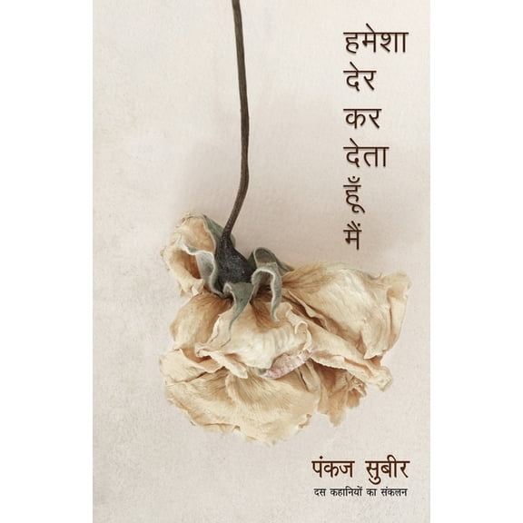 Hamesha Der Kar Deta Hoon Main, (Paperback)