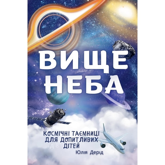 Вище неба, (Paperback)