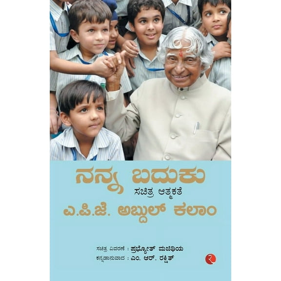 My Life An Illustrated Autobiography (Kannada), (Paperback)