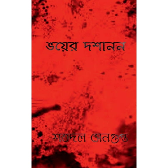 Bhoyer Doshanon / ভয়ের দশানন, (Paperback)