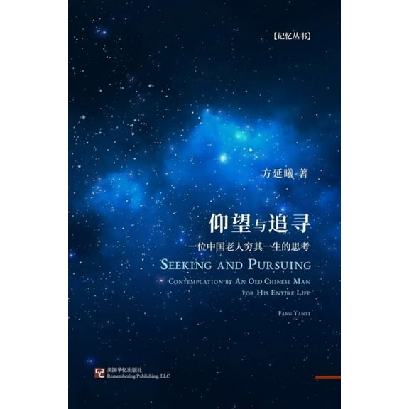 仰望与追寻: 一位中国老人穷其一ஶ, (Paperback)