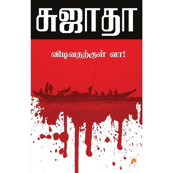 185.0 Vidivatharkkul Vaa! / விடிவதற்க, Book 1, (Paperback)