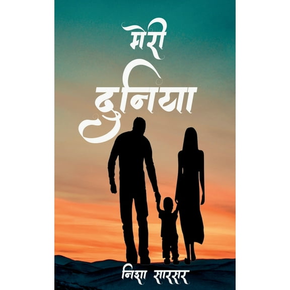 Meri Duniya / मेरी दुनिया, (Paperback)