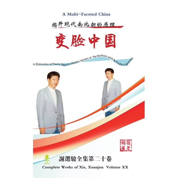 变脸中国(多脸谱的中, (Hardcover)