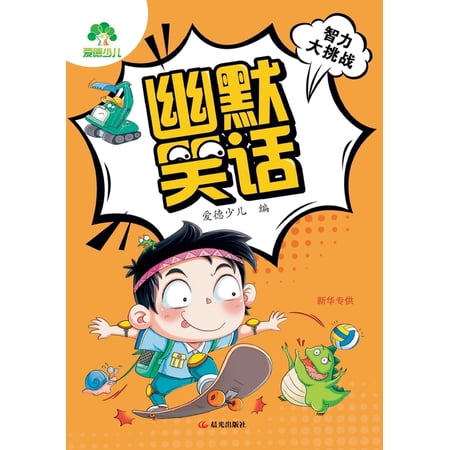 Brain Teaser Challenge - Riddles & Funny Jokes/智力大挑战-脑筋急转, (Paperback)