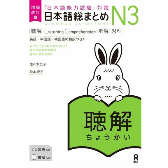 Nihongo So-Matome Revised & Expanded Edition Nihongo So-Matome Jlpt N3 Listening Comprehension with English/Chinese/Korean Translation, (Paperback)
