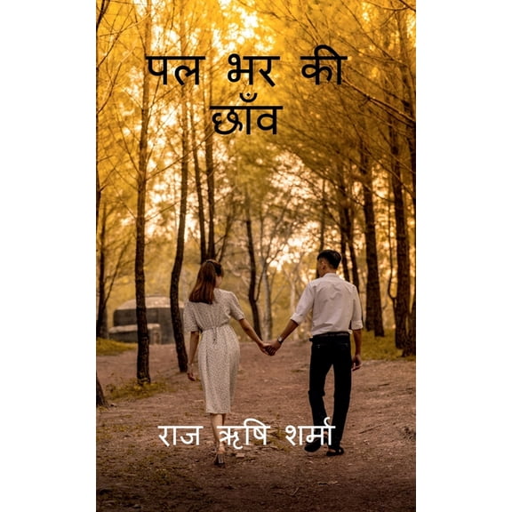 Pal Bhar Ki chhaanv / पल भर की छाँव, (Paperback)
