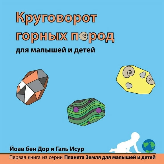 The Earth for Toddlers Круговорот горных п, (Paperback)