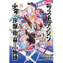 Suppose a Kid from the Last Dungeon Boonies Moved to a Starter Town 12 (Manga)