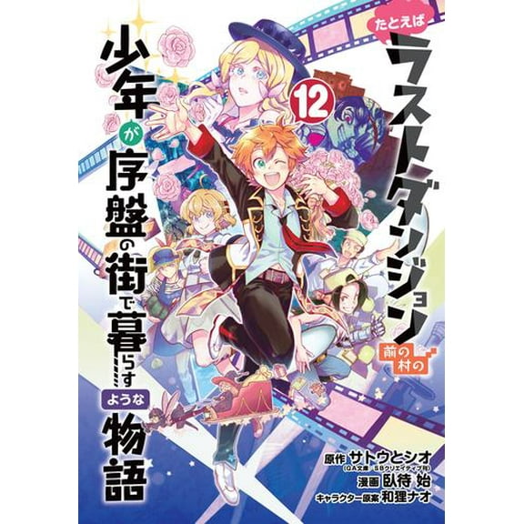 Suppose a Kid from the Last Dungeon Boonies Moved to a Starter Town 12 (Manga)