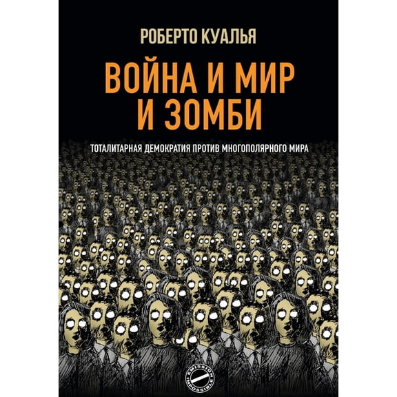 Война и Мир и &#, (Paperback)