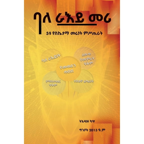 ባለ ራእይ መሪ: 5ቱ የስኬታማ መሪነ&, (Paperback)