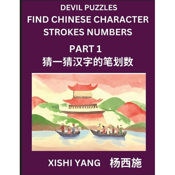 Devil Puzzles to Count Chinese Character Strokes Numbers (Part 1)- Simple Chinese Puzzles for Beginners, Test Series to , (Paperback)