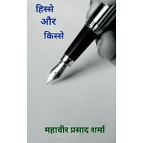 Hisse aur Kisse / हिस्से और किस्से (Paperback)