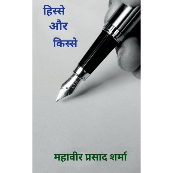 Hisse aur Kisse / हिस्से और किस्से (Paperback)