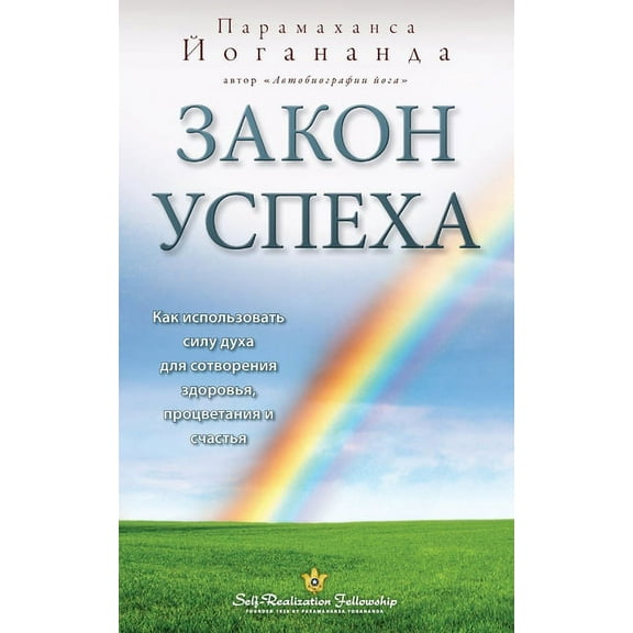 Law of Success - Russian, (Paperback)