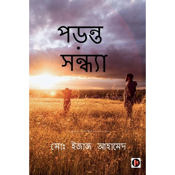 Paranta Sandhya / পড়ন্ত সন্ধ্যা, (Paperback)