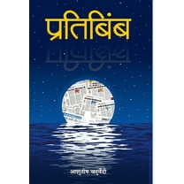 Pratibimba (Hardcover)