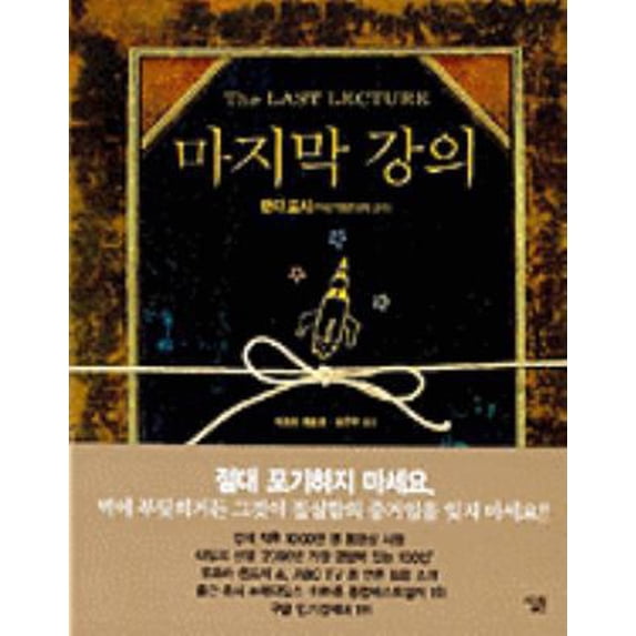 Pre-Owned The Last Lecture (Korean Edition) (Hardcover) 8952209249 9788952209245