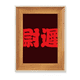 thumbnail image 1 of Yuchi chino Apellido personaje China Escritorio Marco de fotos de madera Pantalla Imagen Arte Pintura Múltiples conjuntos, 1 of 4